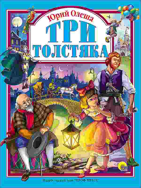 ПРОФ-ПРЕСС. Л.С. А4 ТРИ ТОЛСТЯКА