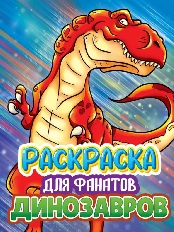 ПРОФ-ПРЕСС. РАСКРАСКА ДЛЯ ФАНАТОВ. ДЛЯ ФАНАТОВ ДИНОЗАВРОВ