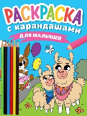 ПРОФ-ПРЕСС. РАСКРАСКА С КАРАНДАШАМИ. ДЛЯ МАЛЫШЕЙ