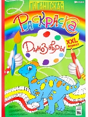 ПРОФ-ПРЕСС. Гигантская раскраска. ДИНОЗАВРЫ