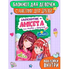 БЛОКНОТИК-АНКЕТА ДЛЯ ТЕБЯ И ДРУЗЕЙ с наклейками. ЗЕЛЁНАЯ