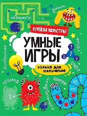 ПРОФ-ПРЕСС. УМНЫЕ ИГРЫ ДЛЯ МАЛЬЧИКОВ. КРЕЙЗИ МОНСТРЫ
