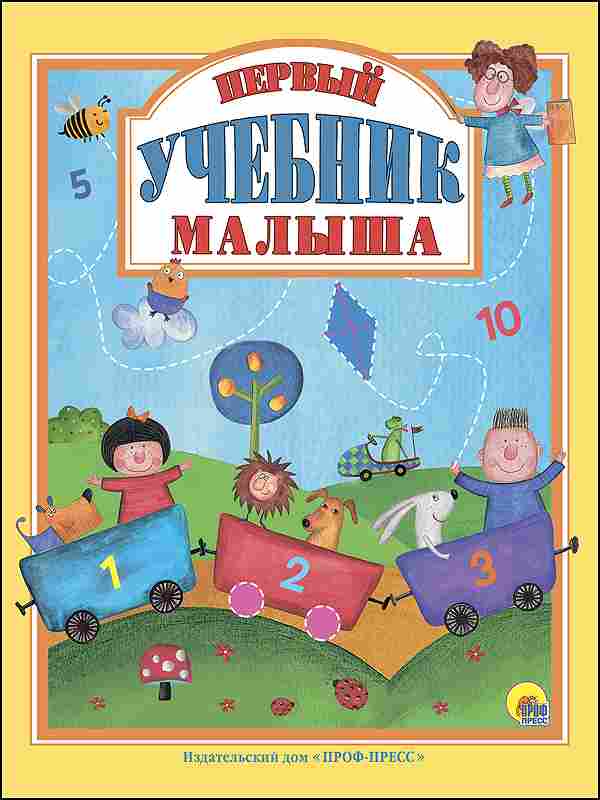 ПРОФ-ПРЕСС. Л.С. А4 ПЕРВЫЙ УЧЕБНИК МАЛЫША