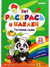 ПРОФ-ПРЕСС. РАСКРАСЬ И НАКЛЕЙ. ГОТОВИМ САМИ А4 (Р-2051)