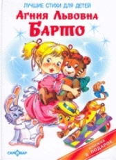 АТБЕРГ. (К-КП) "Лучшие стихи для детей" Барто А.