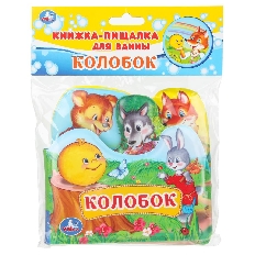 Колобок (книга-пищ. д/ванны с закл.) 14х14см 8стр Умка в кор.60шт