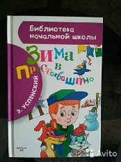 АСТ. БНШ. Зима в Простоквашино / Библиотека начальной школы