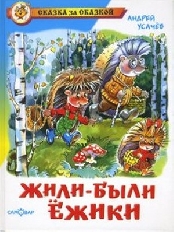 АТБЕРГ. (К-СЗС) "Жили-были ежики" А.Усачев