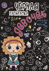 ПРОФ-ПРЕСС. Чёрная раскраска с заданиями. Для девочек