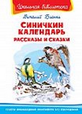 ОМЕГА. (ШБ) "Школьная библиотека"  Бианки В. Синичкин календарь. Рассказы и сказки (4030)