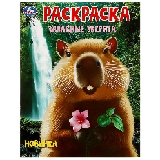 УМКА. Раскраска. 214х290 мм. Забавные зверята. . Скрепка. 16 стр.