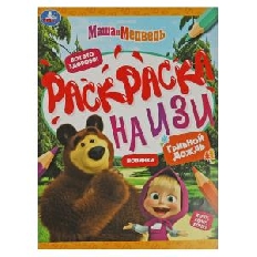 УМКА. Раскраска на изи. 214х290 мм Маша и медведь. Грибной дождь.. Скрепка. 16 стр.