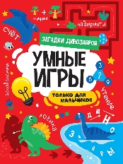 ПРОФ-ПРЕСС. УМНЫЕ ИГРЫ ДЛЯ МАЛЬЧИКОВ. ЗАГАДКИ ДИНОЗАВРОВ