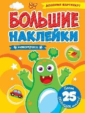 ПРОФ-ПРЕСС. БОЛЬШИЕ НАКЛЕЙКИ. МОНСТРИКИ