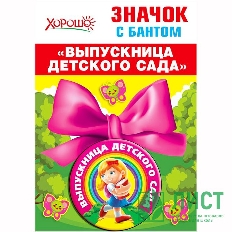 53.61.424 "Хорошо" Значок с бантом "Выпускница детского сада"