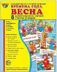 Дем. картинки СУПЕР Времена года. Весна: 8 демонстрационных картинок с текстом на обороте (учебно-м