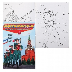 ПРОФ-ПРЕСС. РАСКРАСКА для мальчиков. СОВРЕМЕННЫЕ СУПЕРГЕРОИ. Солдаты-победители