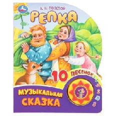 Репка. Толстой А.Н. (1 кн. 10 пес.) 160х200мм 10 стр Умка в кор.30шт