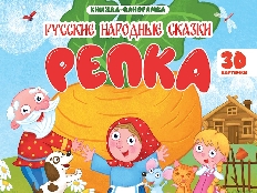 ПРОФ-ПРЕСС. КНИЖКИ-ПАНОРАМКИ 4 разворота. РЕПКА