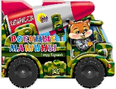 ПРОФ-ПРЕСС. БОЛЬШИЕ КОЛЕСИКИ. ВОЕННЫЕ МАШИНЫ (Корнеев)