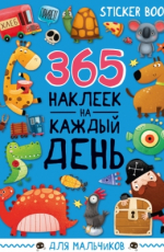 ПРОФ-ПРЕСС. СТИКЕРБУК 365 НАКЛЕЕК. ДЛЯ МАЛЬЧИКОВ