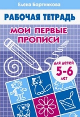 (ИЗД-ЛИТУР) Рабочая тетрадь Мои первые прописи 5-6 лет