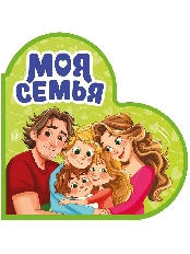 ПРОФ-ПРЕСС. ВЫРУБКА. СЕРДЕЧКИ. МОЯ СЕМЬЯ