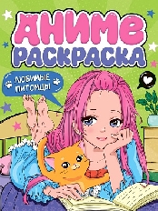 ПРОФ-ПРЕСС. РАСКРАСКА АНИМЕ. ЛЮБИМЫЕ ПИТОМЦЫ