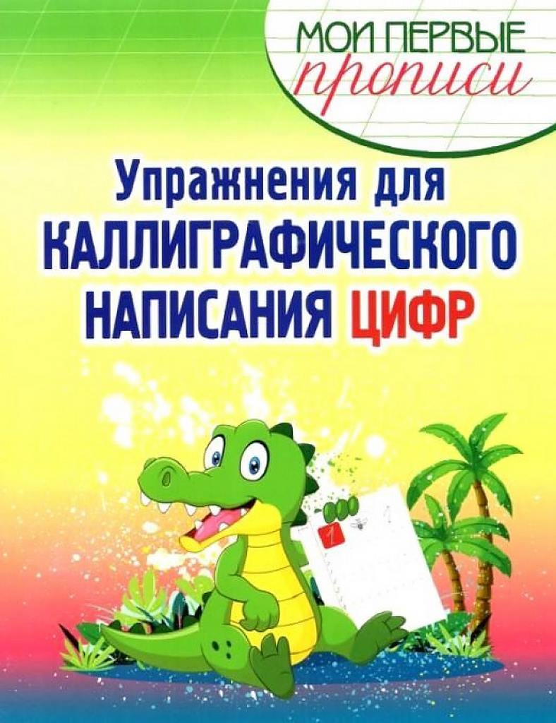 КУЗЬМА. МПП. Упражнения для Каллиграфического написания Цифр.