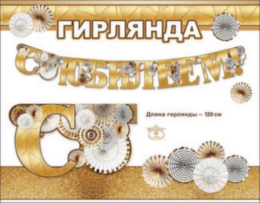 П948 "Праздник" Гирлянда,в ассортименте