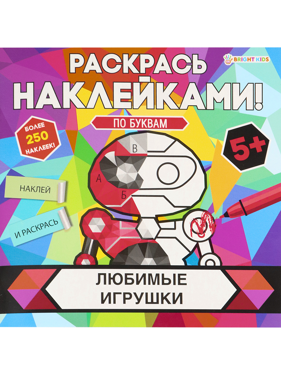 ПРОФ-ПРЕСС. Раскрась наклейками ЛЮБИМЫЕ ИГРУШКИ (РН-4684)