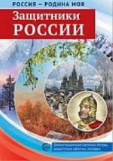 РОССИЯ - РОДИНА МОЯ. Защитники России. А4