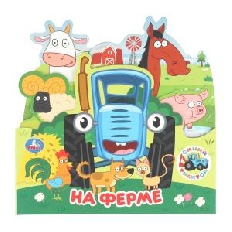 УМКА. Книжка с закладками. На ферме. Синий Трактор. 195х195 мм. ЦК. 8 стр.