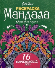 ПРОФ-ПРЕСС. Gatto Rosso. Раскраска Мандала. Круговорот энергий