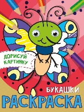 ПРОФ-ПРЕСС. РАСКРАСКА с глазками А5. БУКАШКИ