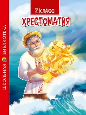 ПРОФ-ПРЕСС. ХРЕСТОМАТИЯ ДЛЯ 2 КЛАССА