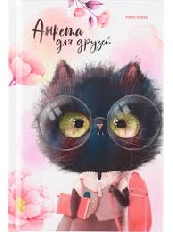 Анкеты для друзей А6, 64л. КОТЁНОК В ОЧКАХ арт.АНК-8201 (перепл. 7БЦ, глянц.лам., цвет.мелов.обл.)