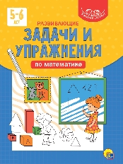 ПРОФ-ПРЕСС. УМНЫЕ ДЕТКИ. РАЗВИВАЮЩИЕ ЗАДАЧИ И УПРАЖНЕНИЯ ПО МАТЕМАТИКЕ 5-6 лет (синяя)