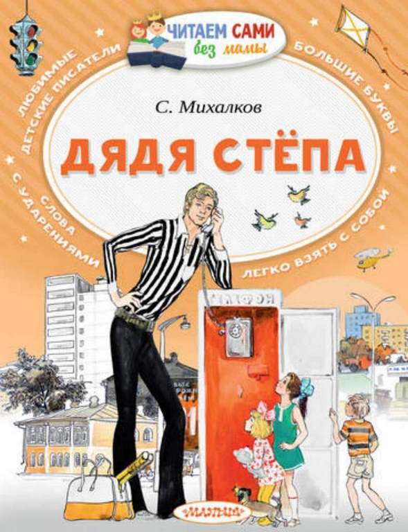 ЧСБМ. Дядя Степа/ Читаем сами без мамы