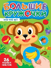 ПРОФ-ПРЕСС. БОЛЬШИЕ КРУЖОЧКИ. КТО ЧТО ЕСТ?