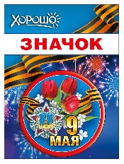 15.21.02450 "Хорошо" Значок "9 мая"