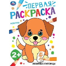 УМКА. Первая раскраска. 2+ 210х290 мм. Любимые питомцы.  Скрепка. 16 стр.