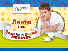 52.61.024 "Хорошо" Лента "Замечательный мальчик" 1 шт