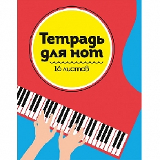 ТЕТРАДЬ ДЛЯ НОТ  А5. РОЯЛЬ