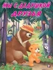 ФЛАМИНГО. Мишка и его семья. Мы с дедушкой друзья