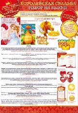87.777 "Открытая Планета" Оформительский набор на выкуп невесты "Королевская свадьба"