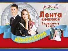53.61.111 "Хорошо" Лента ВЫПУСКНИК  (Голубая) шелк, фольга