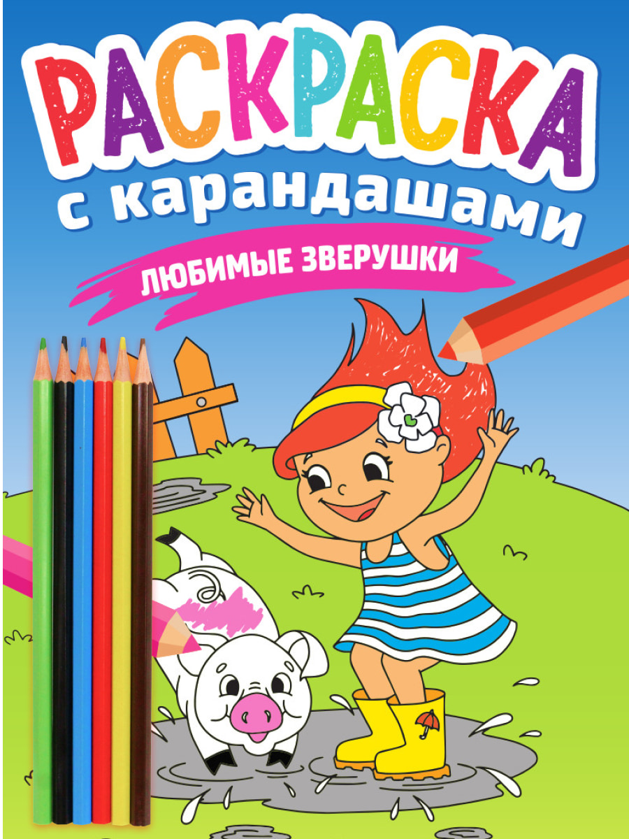 ПРОФ-ПРЕСС. РАСКРАСКА С КАРАНДАШАМИ. ЛЮБИМЫЕ ЗВЕРУШКИ