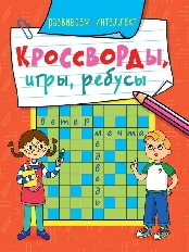 ПРОФ-ПРЕСС. КРОССВОРДЫ, ИГРЫ, РЕБУСЫ. РАЗВИВАЕМ ИНТЕЛЛЕКТ