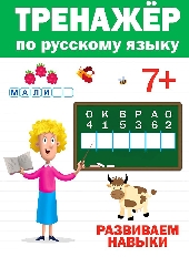 ПРОФ-ПРЕСС. ТРЕНАЖЁР ПО РУССКОМУ 7+